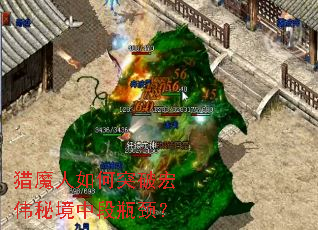 猎魔人如何突破宏伟秘境中段瓶颈？