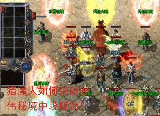 猎魔人如何突破宏伟秘境中段瓶颈？