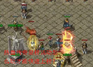热血传奇皇榜活动怎么玩才能快速上榜？
