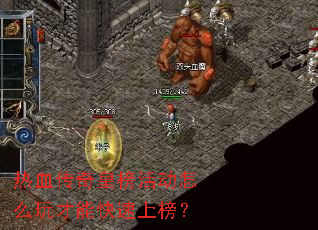 热血传奇皇榜活动怎么玩才能快速上榜？