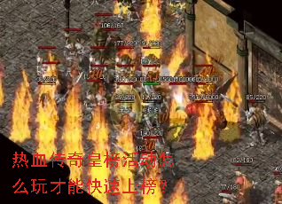 热血传奇皇榜活动怎么玩才能快速上榜？