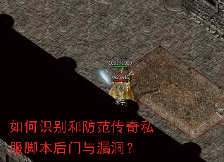 如何识别和防范传奇私服脚本后门与漏洞？