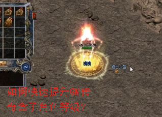 如何快速提升GM传奇盒子角色等级? 如何快速提升GM传奇盒子角色等级?