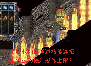 战士职业如何通过技能连招与走位技巧提升操作上限？