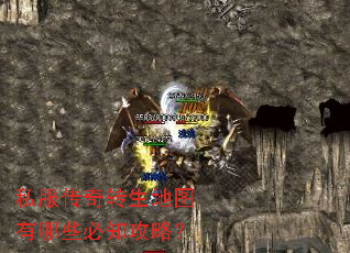 私服传奇转生地图有哪些必知攻略？