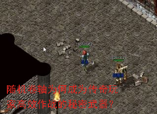 随机卷轴为何成为传奇玩家高效作战的秘密武器? 随机卷轴为何成为传奇玩家高效作战的秘密武器?