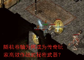 随机卷轴为何成为传奇玩家高效作战的秘密武器? 随机卷轴为何成为传奇玩家高效作战的秘密武器?