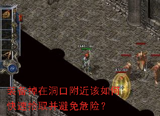 装备掉在洞口附近该如何快速拾取并避免危险? 装备掉在洞口附近该如何快速拾取并避免危险?