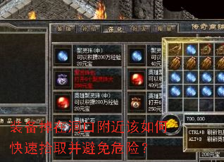 装备掉在洞口附近该如何快速拾取并避免危险? 装备掉在洞口附近该如何快速拾取并避免危险?