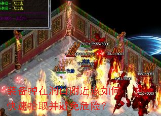 装备掉在洞口附近该如何快速拾取并避免危险? 装备掉在洞口附近该如何快速拾取并避免危险?