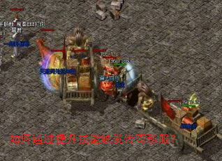 如何通过提升技能触发传奇私服？