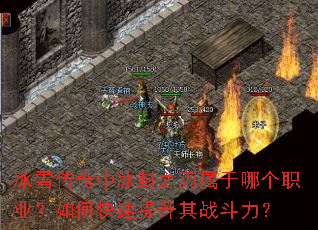 冰雪传奇中冰封之刃属于哪个职业？如何快速提升其战斗力？