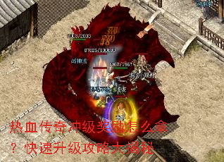 热血传奇冲级奖励怎么拿?快速升级攻略大揭秘 热血传奇冲级奖励怎么拿?快速升级攻略大揭秘