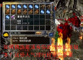 如何挑选最适合你的传奇私服版本?这份人气排行榜给你答案 如何挑选最适合你的传奇私服版本?这份人气排行榜给你答案