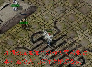 如何挑选最适合你的传奇私服版本?这份人气排行榜给你答案 如何挑选最适合你的传奇私服版本?这份人气排行榜给你答案