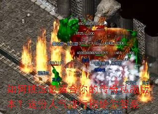 如何挑选最适合你的传奇私服版本?这份人气排行榜给你答案 如何挑选最适合你的传奇私服版本?这份人气排行榜给你答案