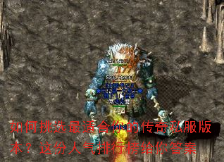 如何挑选最适合你的传奇私服版本?这份人气排行榜给你答案 如何挑选最适合你的传奇私服版本?这份人气排行榜给你答案