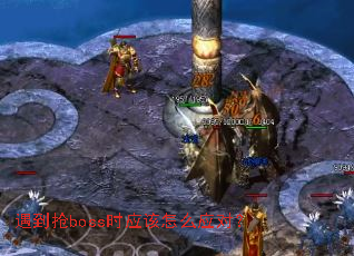 遇到抢boss时应该怎么应对? 遇到抢boss时应该怎么应对?