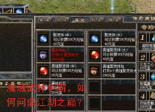 魔域武林争霸,如何问鼎江湖之巅? 魔域武林争霸,如何问鼎江湖之巅?