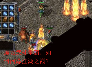 魔域武林争霸,如何问鼎江湖之巅? 魔域武林争霸,如何问鼎江湖之巅?