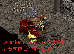 热血传奇：点卡时代为何经典？免费模式为何争议不断？