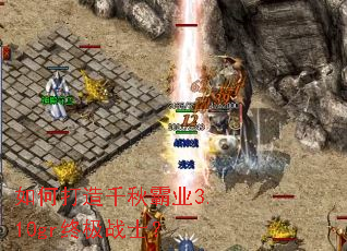 如何打造千秋霸业3.10gr终极战士? 如何打造千秋霸业3.10gr终极战士?