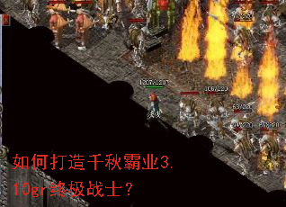 如何打造千秋霸业3.10gr终极战士? 如何打造千秋霸业3.10gr终极战士?