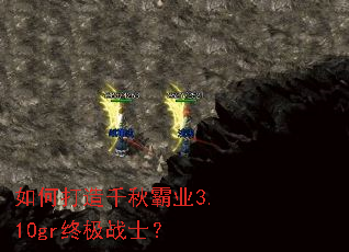 如何打造千秋霸业3.10gr终极战士? 如何打造千秋霸业3.10gr终极战士?