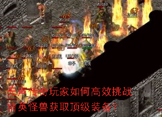 无声传奇玩家如何高效挑战精英怪兽获取顶级装备？