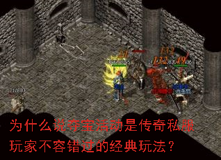 为什么说夺宝活动是传奇私服玩家不容错过的经典玩法？