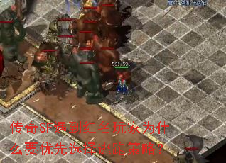 传奇SF遇到红名玩家为什么要优先选择逃跑策略？