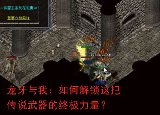 龙牙与我：如何解锁这把传说武器的终极力量？