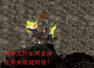 传奇法师如何发挥优势并规避短板？