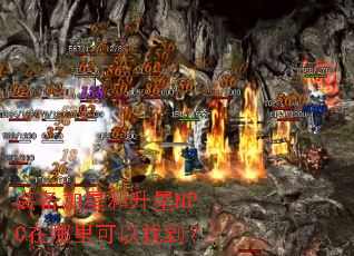 装备加星和升星NPC在哪里可以找到？