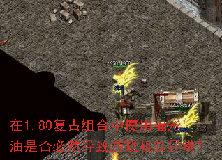 在1.80复古组合中使用福彩油是否必然导致游戏机制异常？