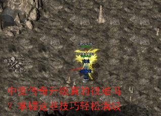 中变传奇升级真的很难吗？掌握这些技巧轻松满级