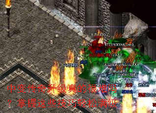 中变传奇升级真的很难吗？掌握这些技巧轻松满级