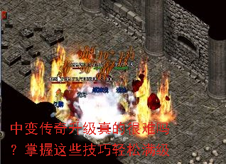 中变传奇升级真的很难吗？掌握这些技巧轻松满级