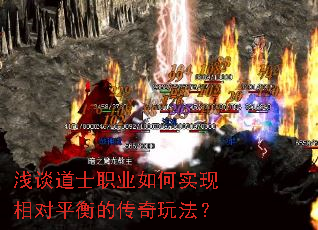 浅谈道士职业如何实现相对平衡的传奇玩法？