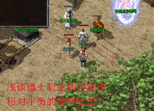 浅谈道士职业如何实现相对平衡的传奇玩法？