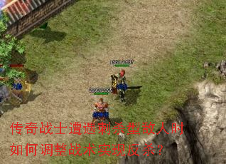 传奇战士遭遇刺杀型敌人时如何调整战术实现反杀？