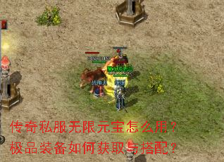 传奇私服无限元宝怎么用？极品装备如何获取与搭配？