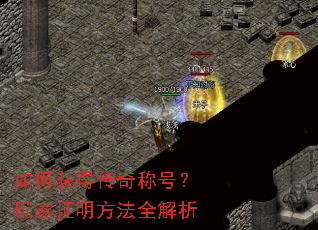 如何获得传奇称号?玩家证明方法全解析 如何获得传奇称号?玩家证明方法全解析