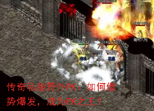 传奇私服野外PK:如何借势爆发,成为PK之王? 传奇私服野外PK:如何借势爆发,成为PK之王?