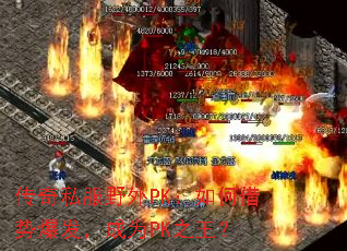 传奇私服野外PK:如何借势爆发,成为PK之王? 传奇私服野外PK:如何借势爆发,成为PK之王?