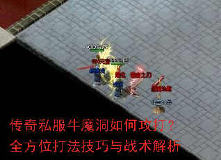 传奇私服牛魔洞如何攻打？全方位打法技巧与战术解析