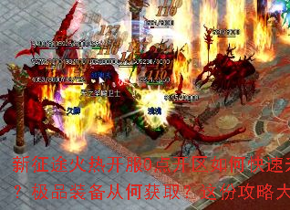 新征途火热开服0点开区如何快速升级？怎样选择职业？极品装备从何获取？这份攻略大全助你轻松称霸玛法