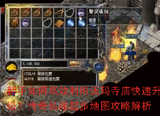 新手如何高效利用沃玛寺庙快速升级？传奇私服起步地图攻略解析