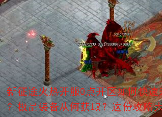 新征途火热开服0点开区如何快速升级？怎样选择职业？极品装备从何获取？这份攻略大全助你轻松称霸玛法