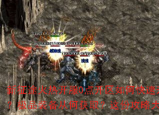 新征途火热开服0点开区如何快速升级？怎样选择职业？极品装备从何获取？这份攻略大全助你轻松称霸玛法